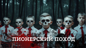 Страшные истории