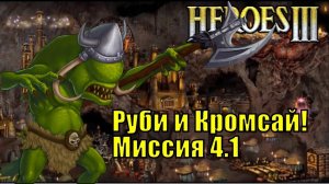 Герои III, Руби и Кромсай! Кампания (миссия 4.1)