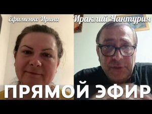Прямой эфир с Ираклием Чантурия!