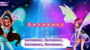 Клуб Винкс 4 — Беливикс [ КАРАОКЕ ]   Winx Club 4 — Believix [ KARAOKE ]
