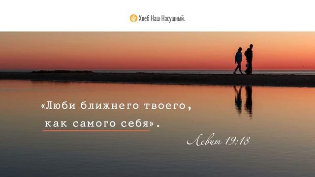 Любовь к ближнему | Ежедневное христианское чтение | 8  ноября 2022