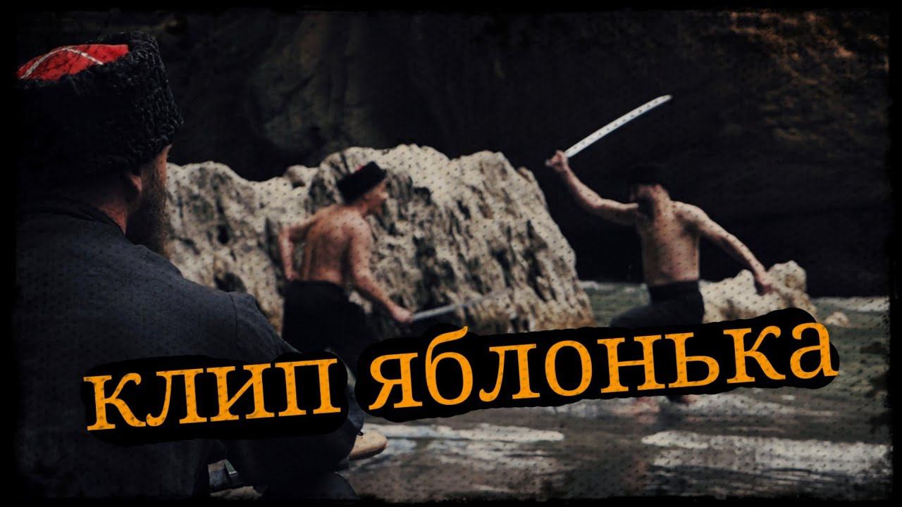 Клип яблонька Ансамбль Атаман и Школа Корогод фланкировка шашка фехтование смотреть онлайн