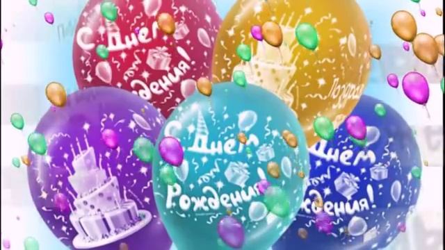 С Днем Рождения! Музыкальное, красивое поздравление мужчине. смотреть онлайн