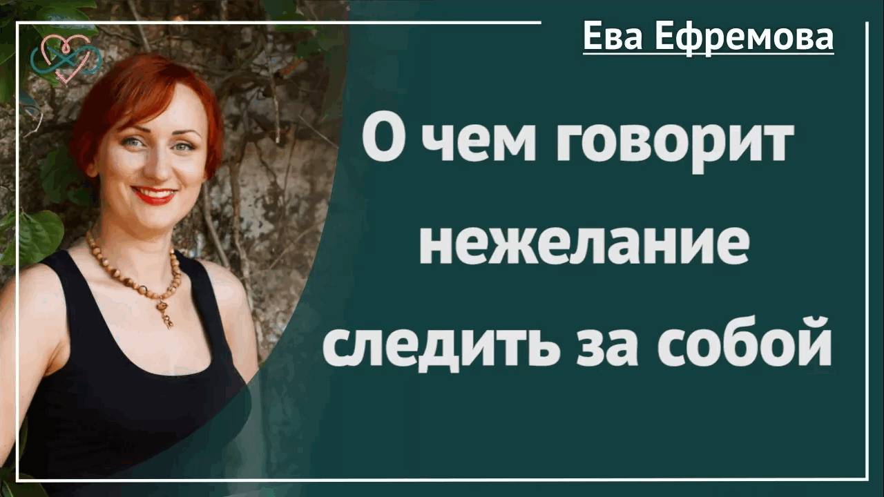 О чем говорит нежелание следить за собой? (рассказывает Ева Ефремова) смотреть онлайн