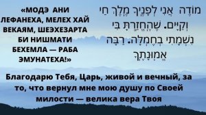 Моде ани - Утренняя молитва. Традиционная еврейская молитва. Алекс Бленд