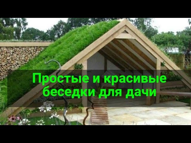 150 дизайнерских беседок, которые захочется соорудить на своем участке смотреть онлайн