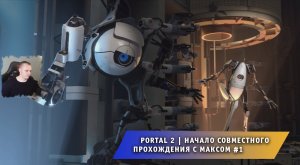 Portal 2 ➤ Совместное прохождение с Максом #1 ➤ Полное Прохождение игры Портал 2