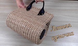 Легкая сумочка из газетных трубочек