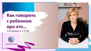 Открытая лекция "Как говорить с детьми про это" смотреть онлайн