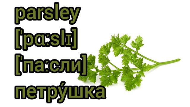 How to Pronounce parsley in British English смотреть онлайн
