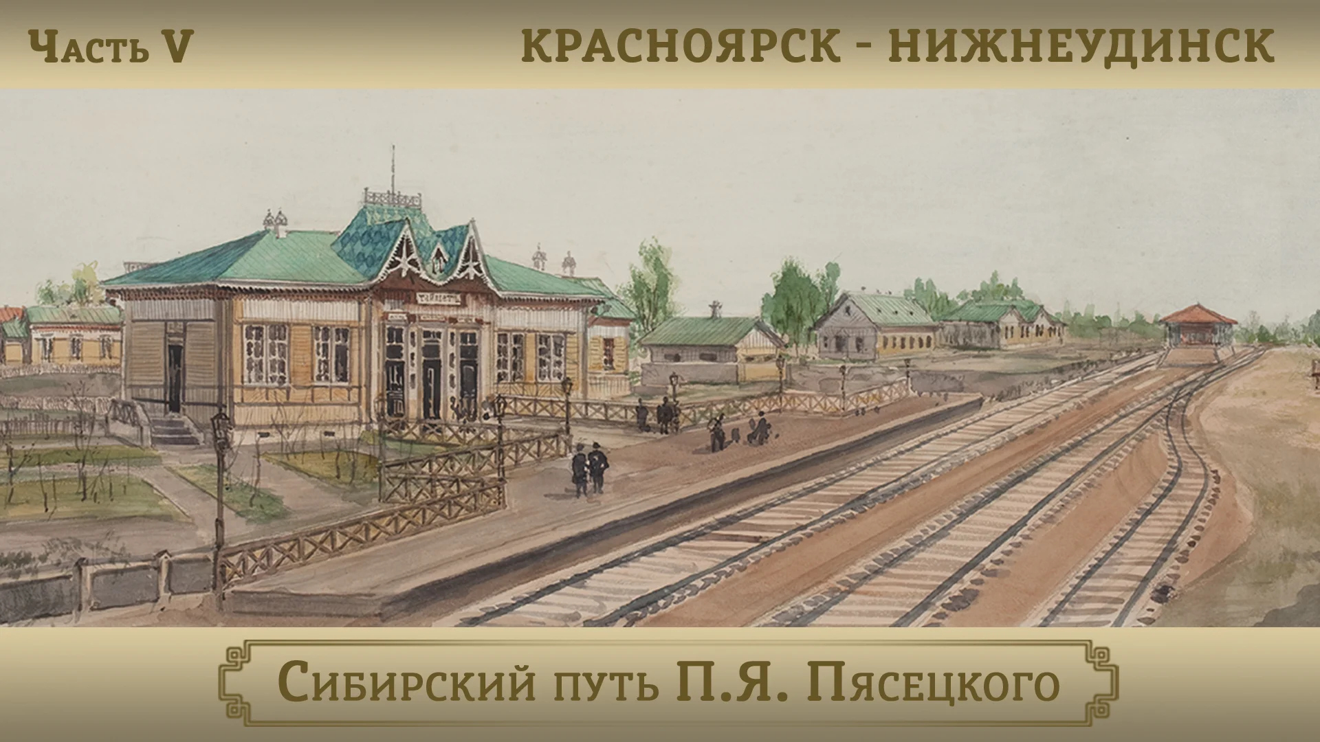 Красноярск – Нижнеудинск / Цикл "Сибирский путь П.Я. Пясецкого". Часть V смотреть онлайн