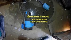 Осушение Подвала от Грунтовых Вод