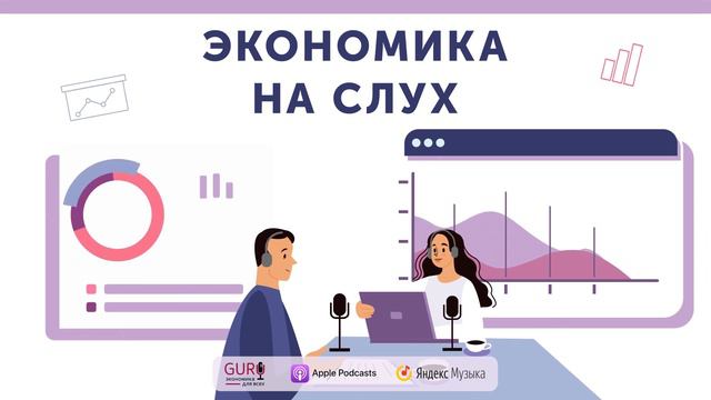 Как выглядит «Быстрее, выше, сильнее» глазами экономистов / Подкаст "Экономика на слух" смотреть онлайн