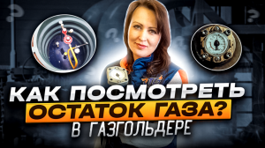 Как посмотреть остаток газа в газгольдере?