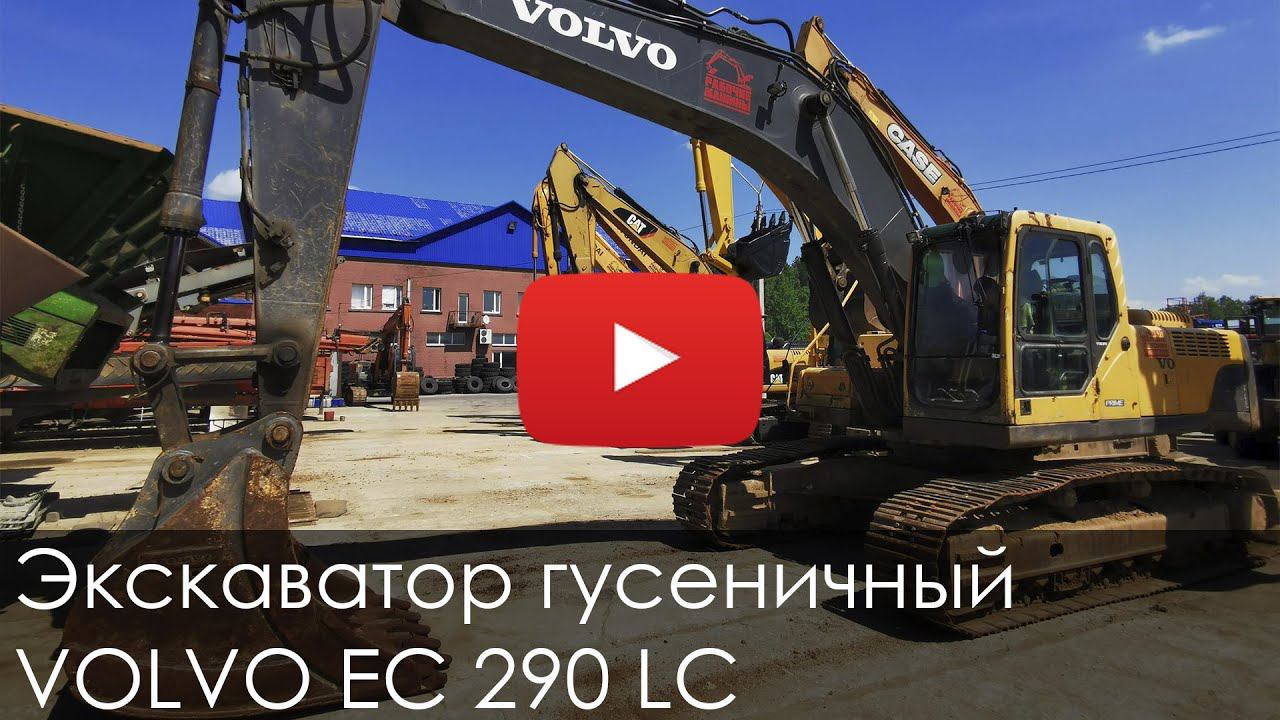 2653. Обзор Экскаватор гусеничный volvo EC 290 LC смотреть онлайн