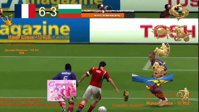 Fifa 2005 Франция Болгария Манон Шамак лучший игрок! [стрим] смотреть онлайн