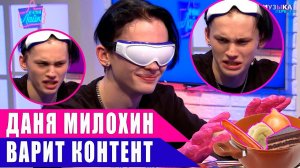 ДАНЯ МИЛОХИН варит контент | Шоу Вечерний Лайк
