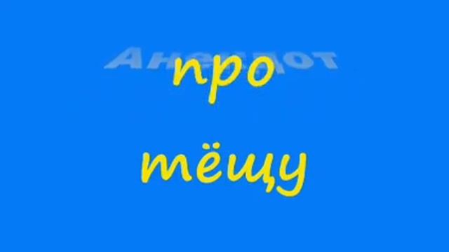 Анекдот про тёщу и жену смотреть онлайн