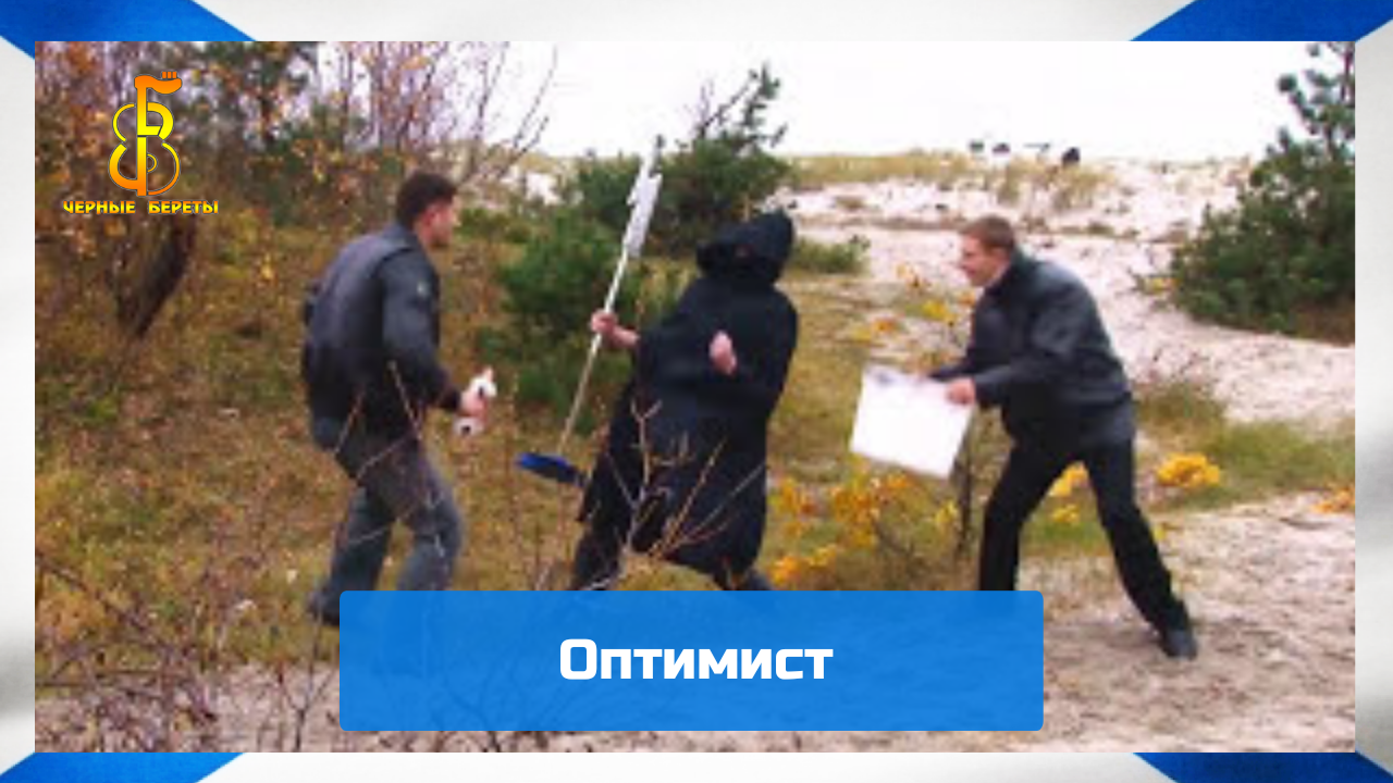 группа "Чёрные береты" -Оптимист смотреть онлайн