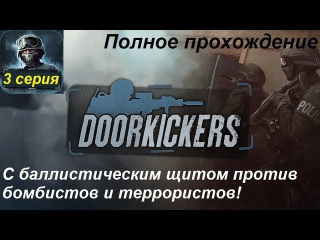 Door Kickers. Полное прохождение, 3 серия. Открываем щитовика, предотвращаем взрывы и казни!