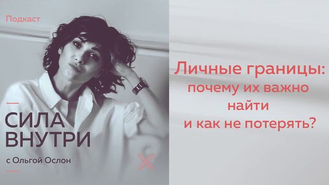 Личные границы – почему их важно найти и как не потерять? смотреть онлайн