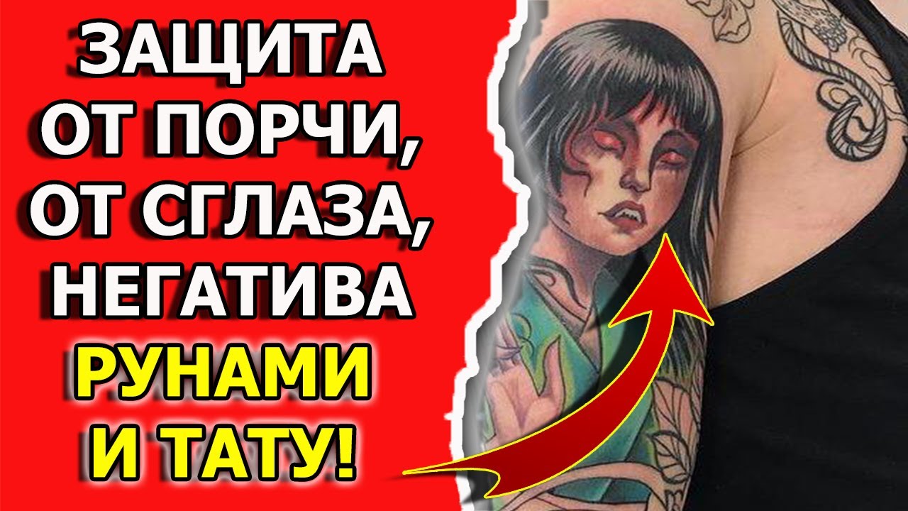 Защитят ли от порчи и сглаза магические татуировки и руны. Интервью смотреть онлайн