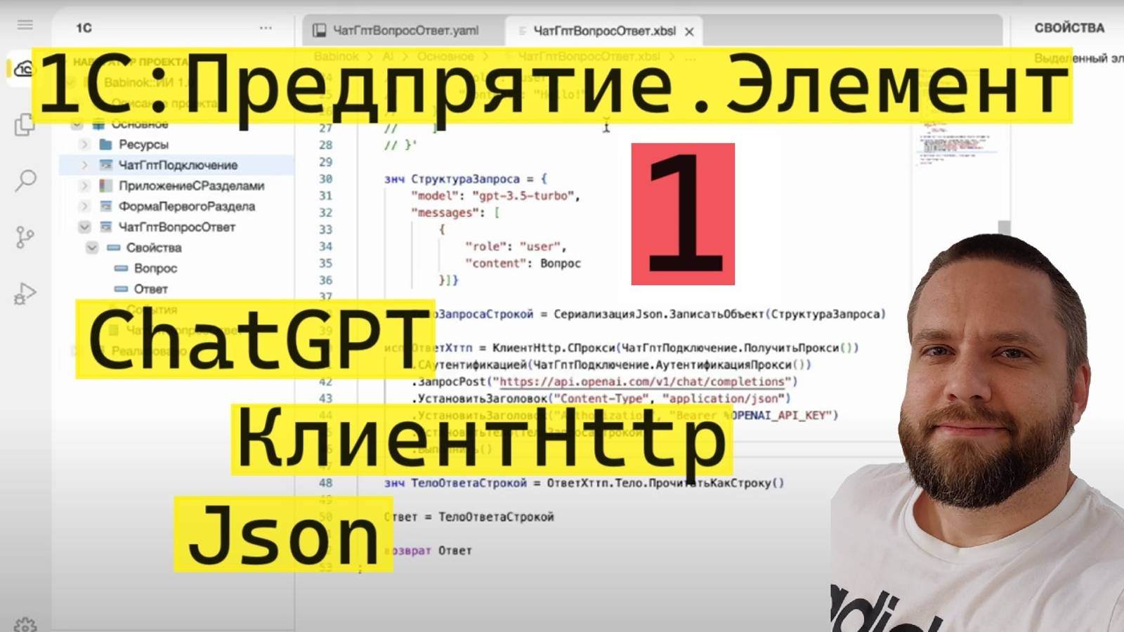 1С:Предприятие.Элемент. 1. Подключаем ChatGPT. Используем КлиентHttp. Работа с Json смотреть онлайн