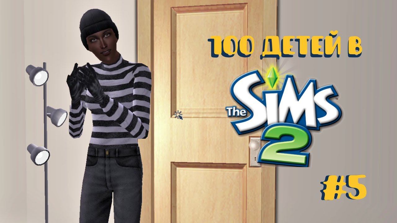 Челлендж 100 детей в Симс 2| Все пошло не по плану #5 смотреть онлайн