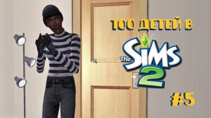 Челлендж 100 детей в Симс 2| Все пошло не по плану #5