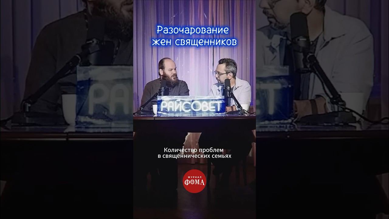 Обратная сторона медали. Как живут жены священников? | Павел Островский смотреть онлайн