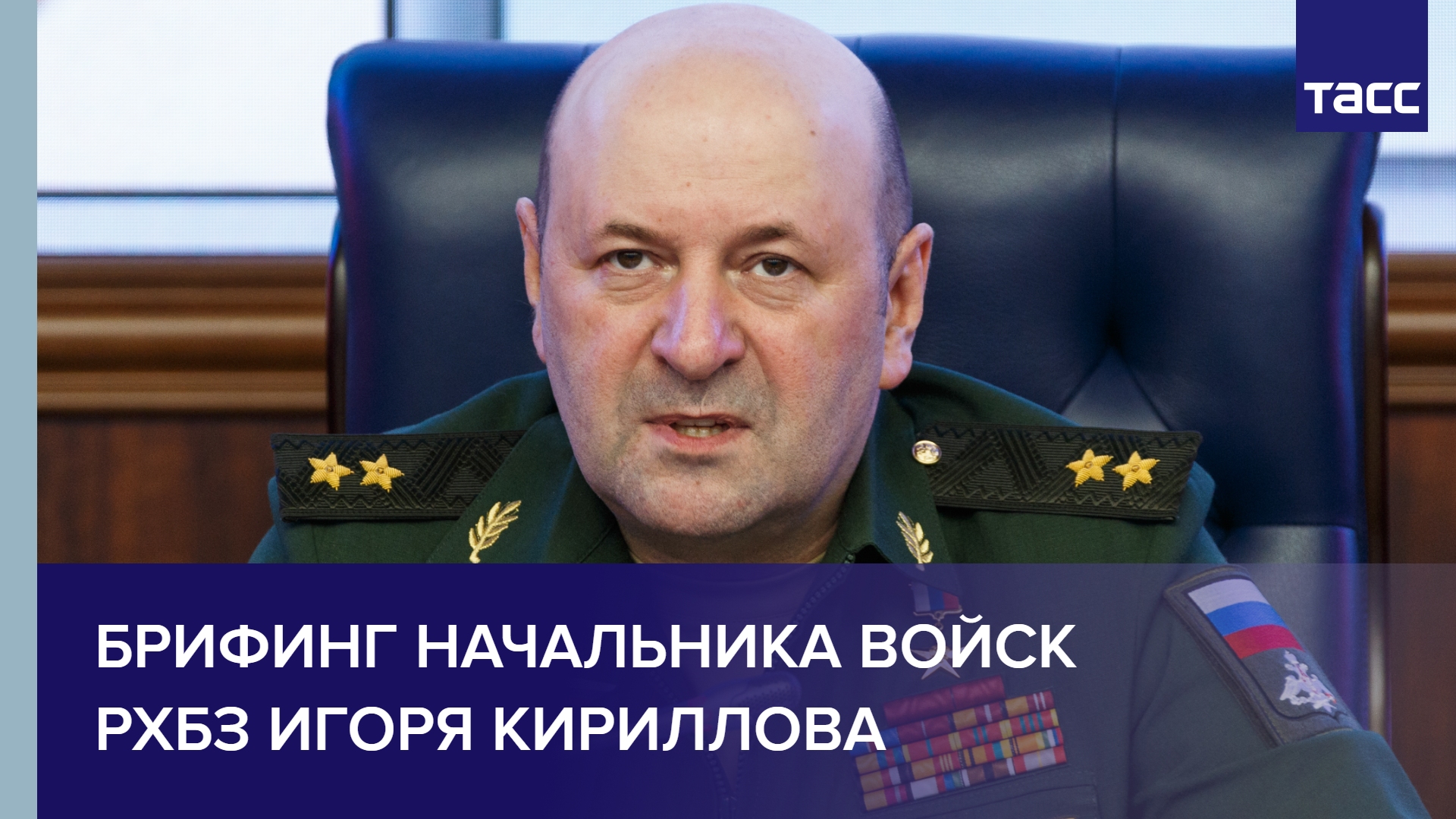 Брифинг начальника войск РХБЗ Игоря Кириллова