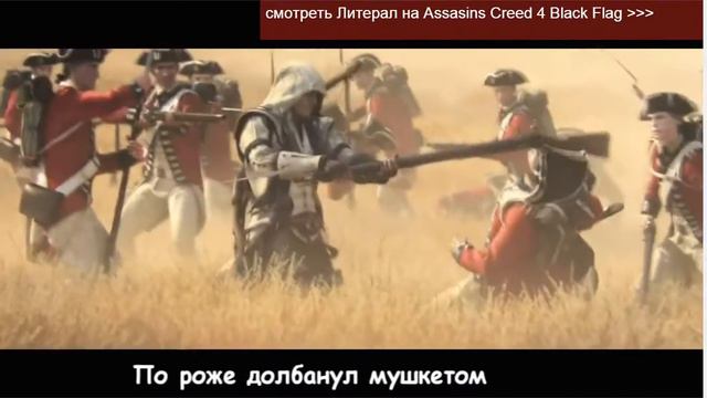 ассасин 3 новый смотреть онлайн