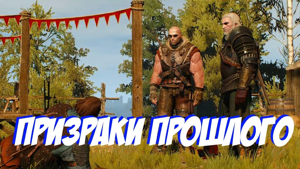 Призраки прошлого | Игрофильм| Ведьмак 3: Дикая Охота