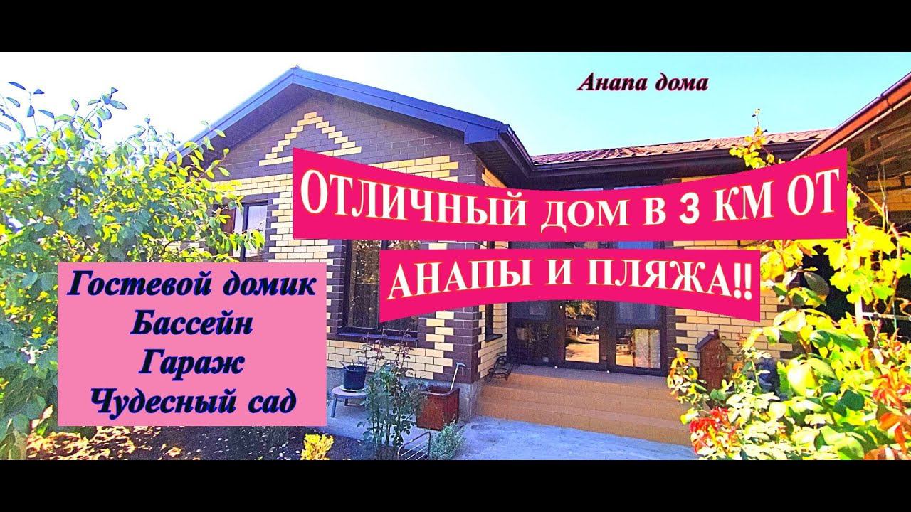 ПРОДАНО!Отличный дом 3 км от Анапы и пляжа с бассейном на море/Купить дом на море/Недвижимость Анапа смотреть онлайн