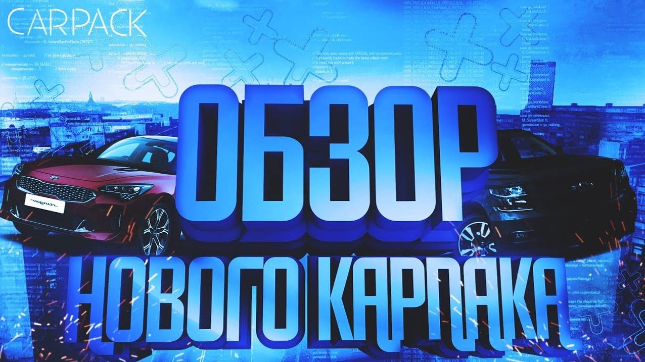 😱НАКОНЕЦ-ТО НОВЫЙ КОРПАК (MTA|PROVINCE)😱