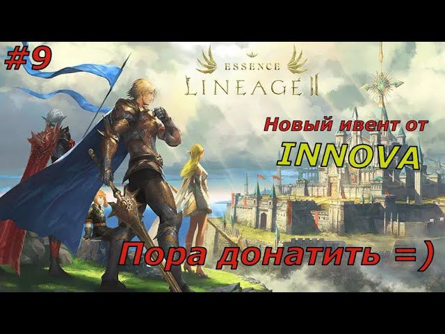 Lineage 2 Essence Новый ивент от INNOVA #9 смотреть онлайн