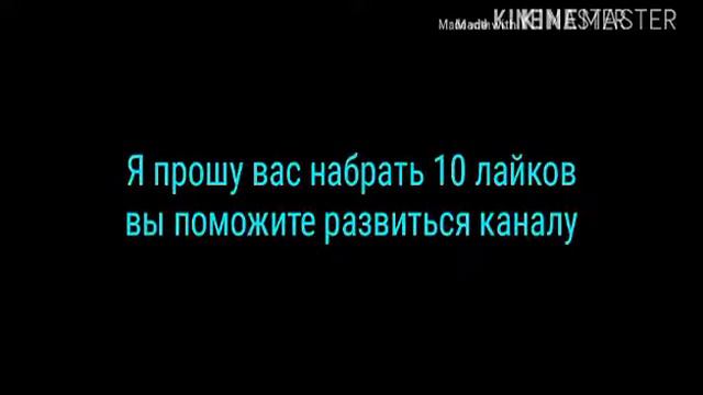 Скоро выйдет видео ждите прошу подписаться на канал смотреть онлайн