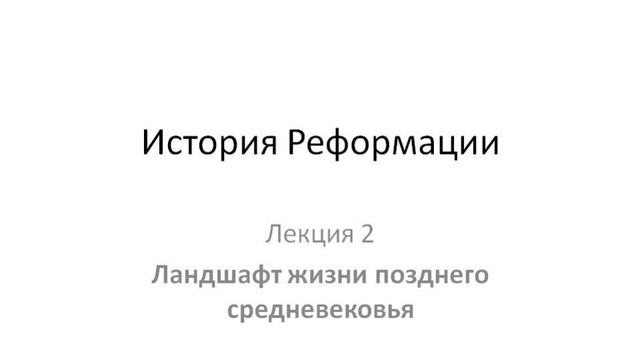 Курс "История Реформации". Лекция 2. Ландшафт жизни позднего средневековья смотреть онлайн