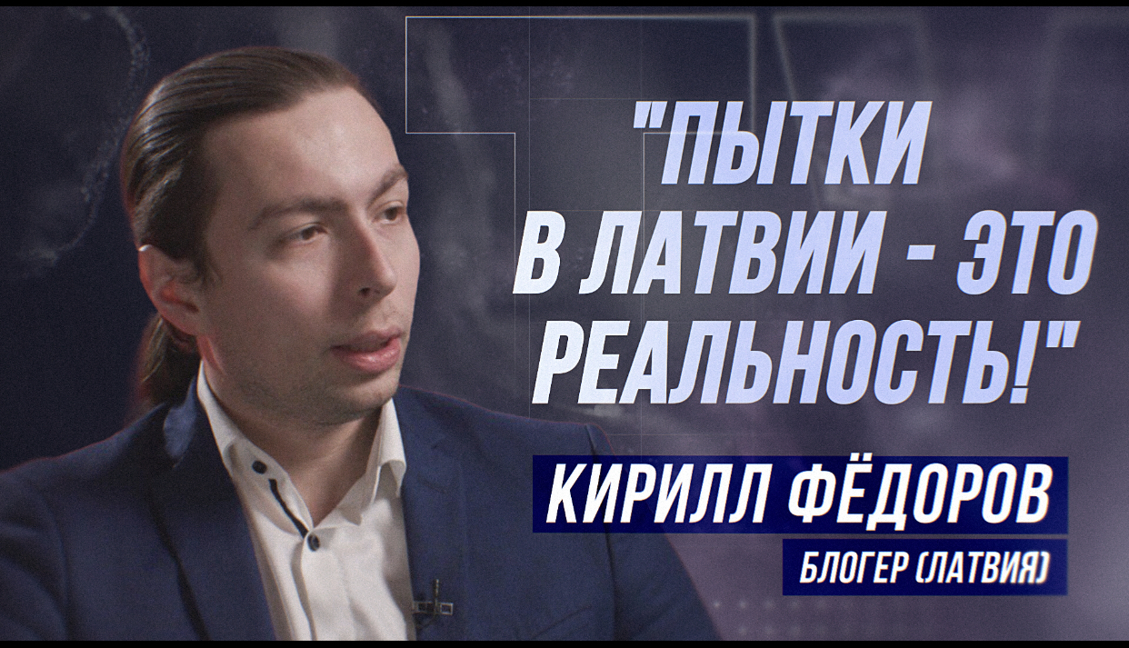КИРИЛЛ ФЁДОРОВ: "МНЕ НЕ ПРОСТИЛИ, ЧТО Я БЫЛ ЗА РОССИЮ!" смотреть онлайн