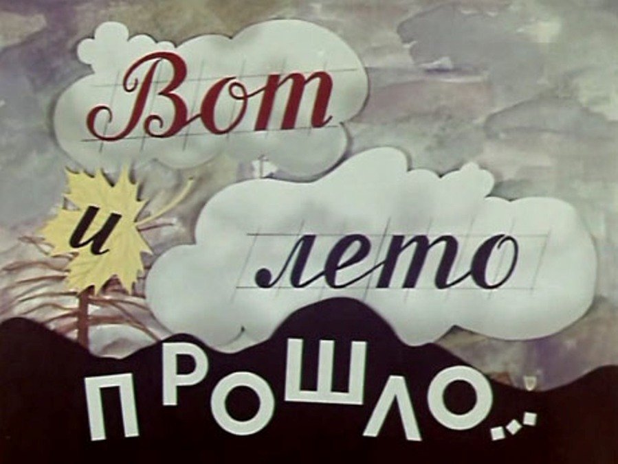 С Последним Днем Лета Видео Открытка смотреть онлайн