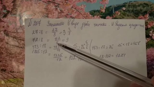 207 математика 6 класс. Запишите в виде дроби Частные. И выделите целую часть. смотреть онлайн
