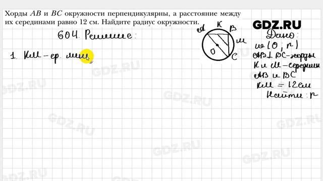 № 604 - Геометрия 8 класс Мерзляк смотреть онлайн
