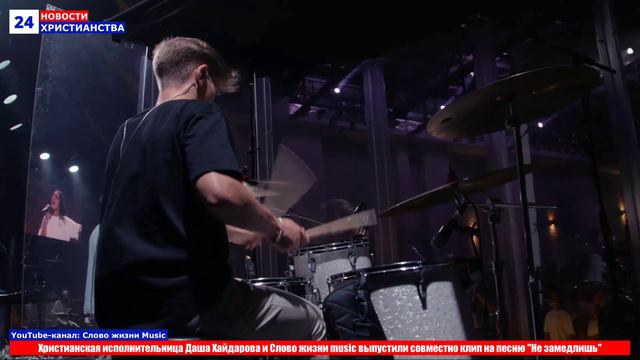 НХ: Христианская исполнительница Даша Хайдарова и Слово жизни music выпустили совместно клип на песн смотреть онлайн