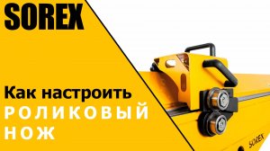 Как настроить роликовый нож для резки металла SOREX NKS-1,25