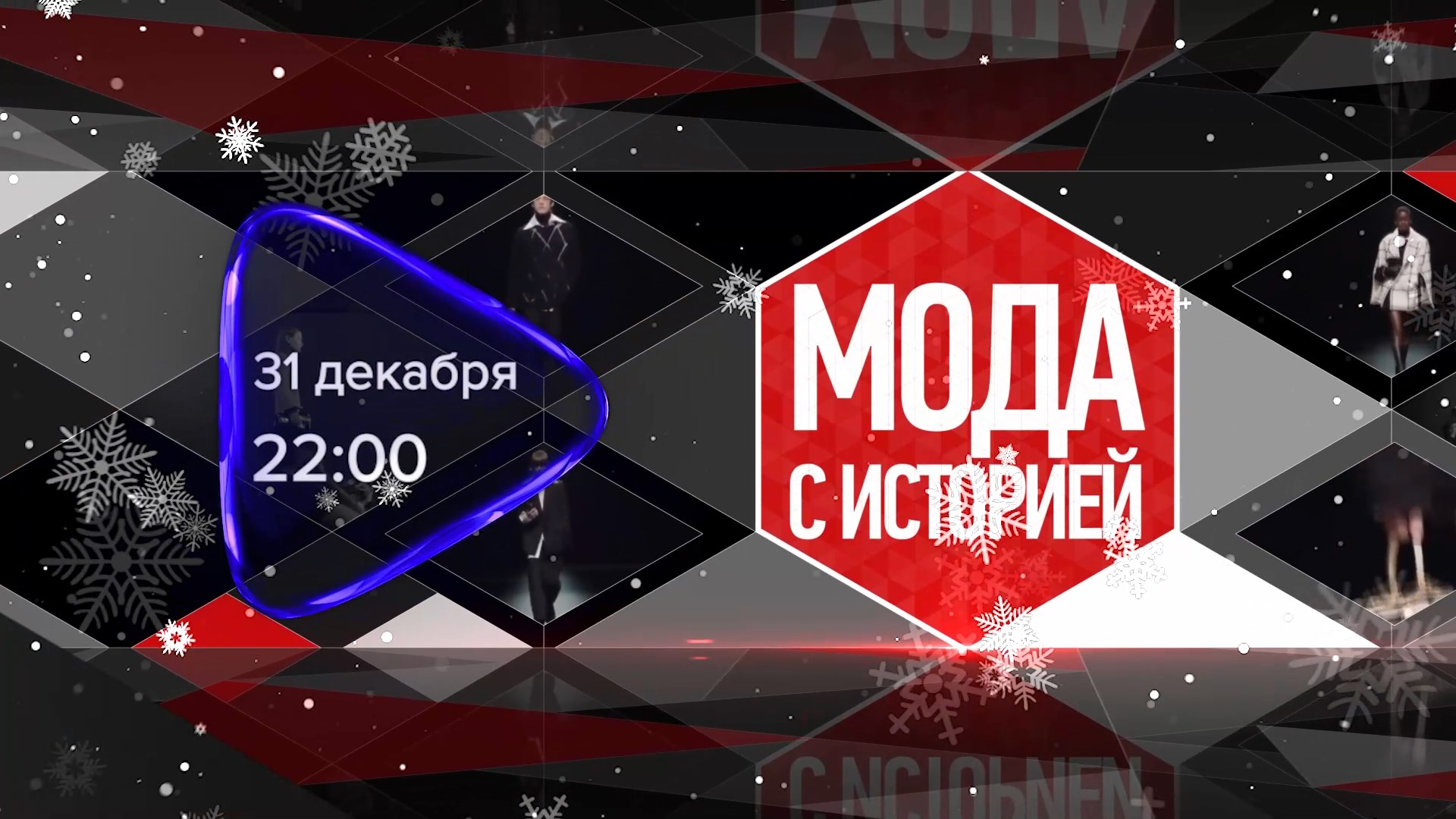 Анонс. Мода с историей (31 декабря 2023 года) смотреть онлайн