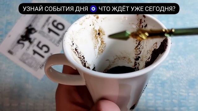 ? Чашка Дня Кто на пороге? Что на пороге? Ближайшие события Гадание на кофейной гуще смотреть онлайн