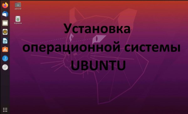 Установка операционной системы Ubuntu (Убунту)