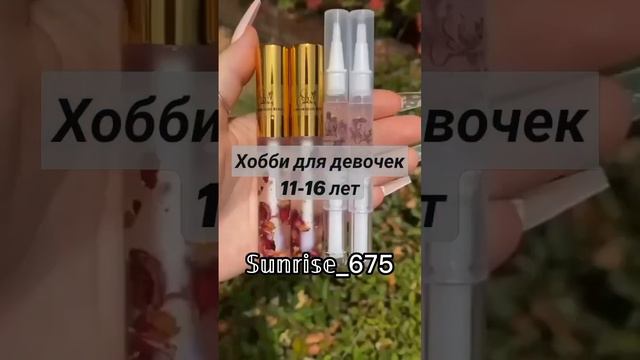 ~Хобби для девочек✨~ 𝕊𝕦𝕟𝕣𝕚𝕤𝕖_675 смотреть онлайн