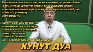 Учим «КУНУТ ДУА» | Молитвы, читаемые в Намазе