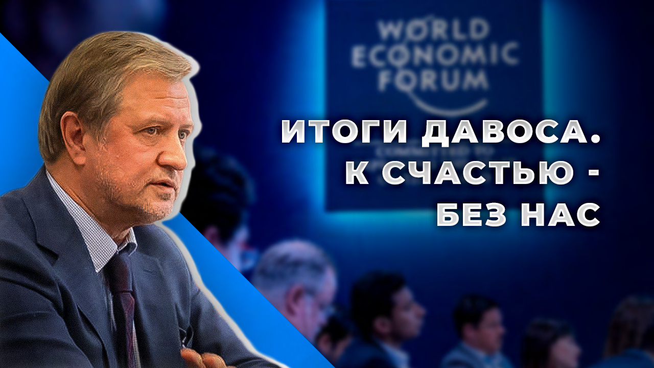 Форум в Давосе как апофеоз русофобии смотреть онлайн